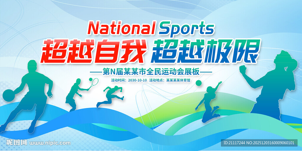 全民健身运动会