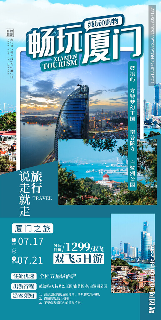 厦门旅游海报