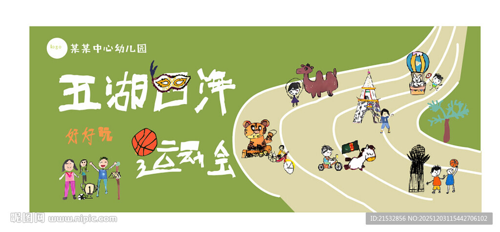 幼儿园涂鸦风运动会背景布