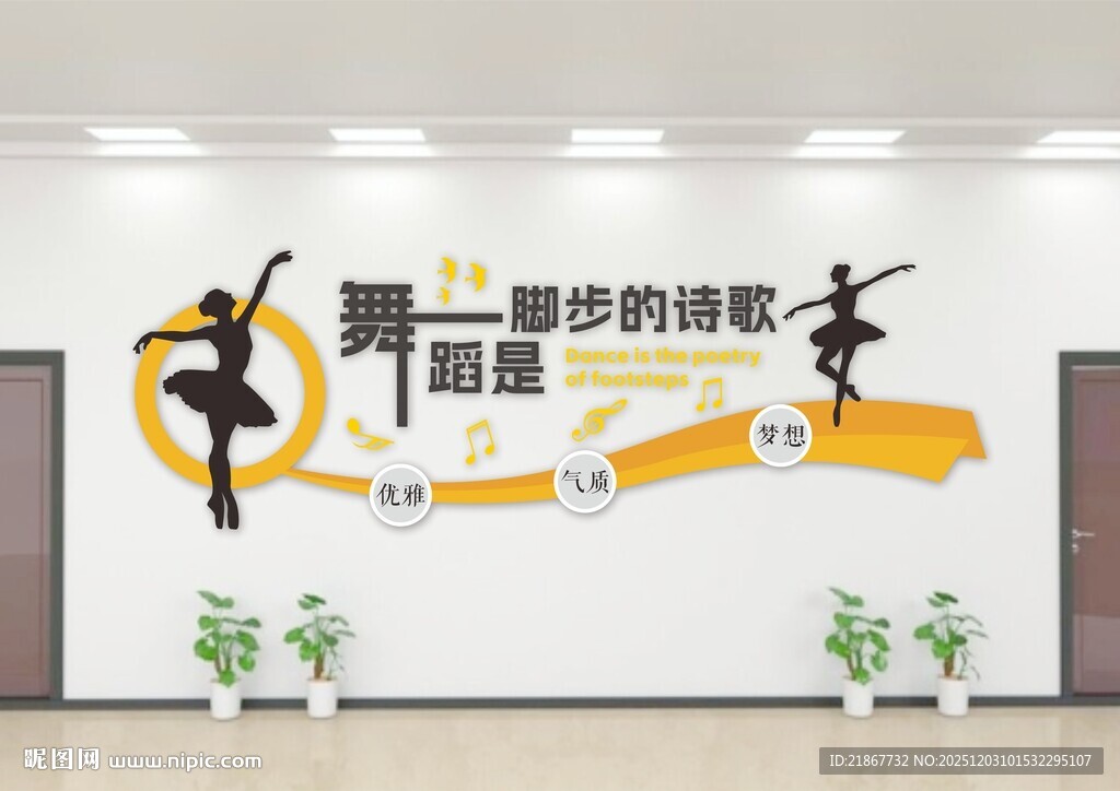 舞蹈室文化墙