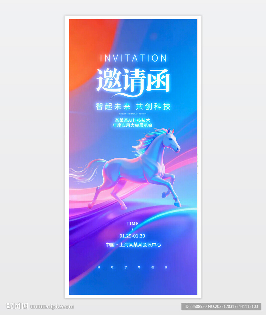 马年邀请函海报