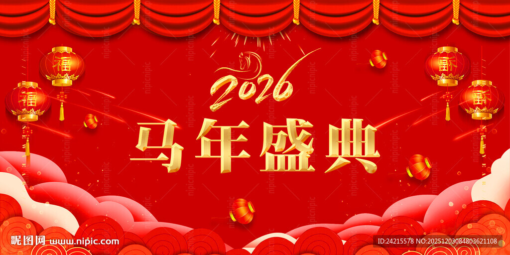 2026马年庆典