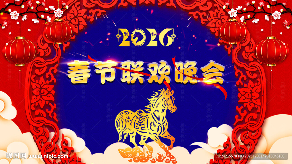 2026马年 春晚展板