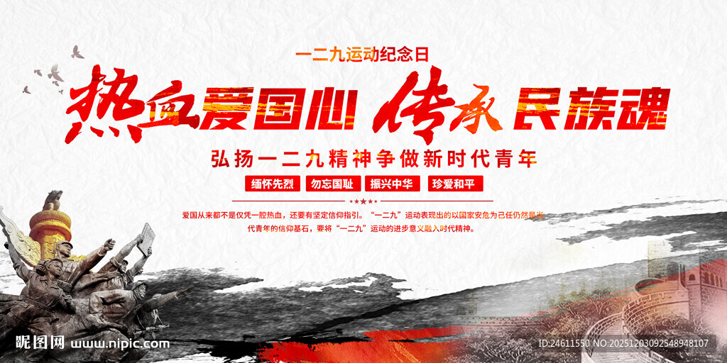 一二九运动纪念活动背景