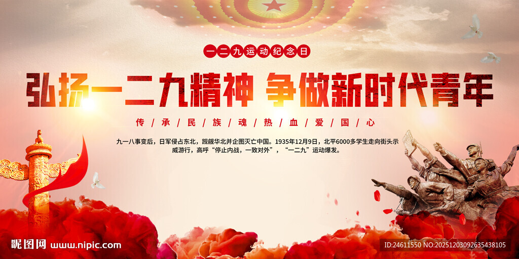 弘扬一二九精神的新时代青年展板