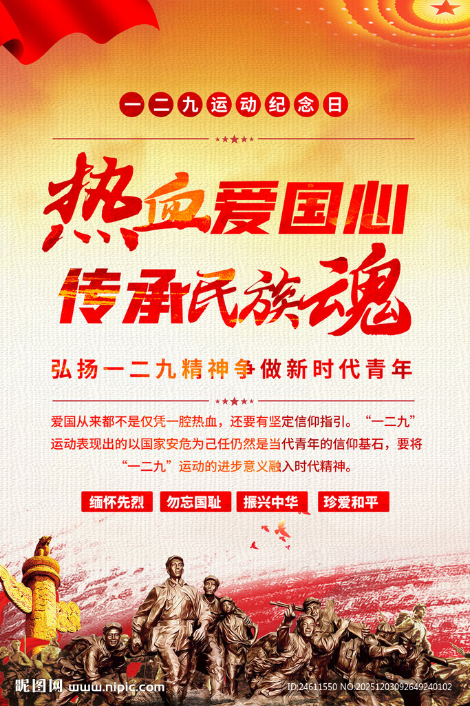 一二九运动爱国教育海报