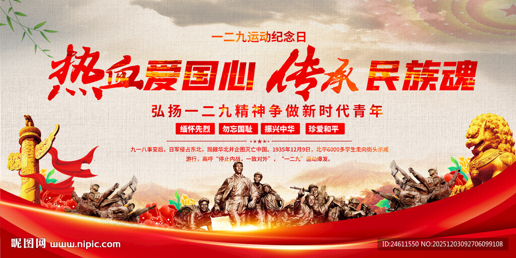 一二九运动爱国主义教育宣传展板