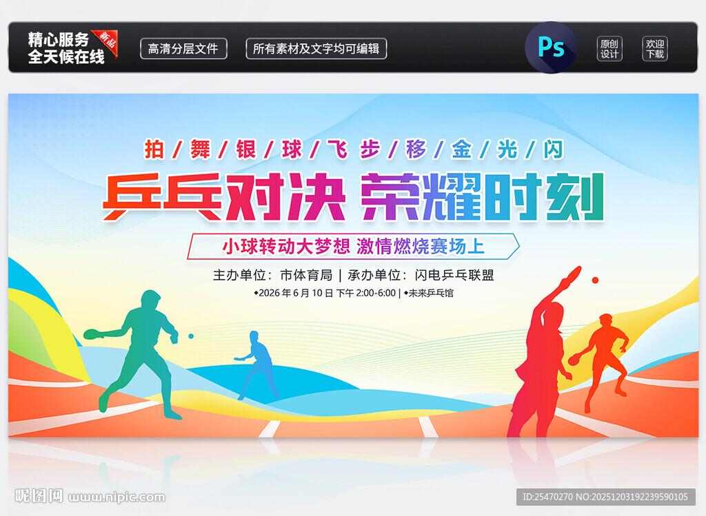 乒乓球比赛展板