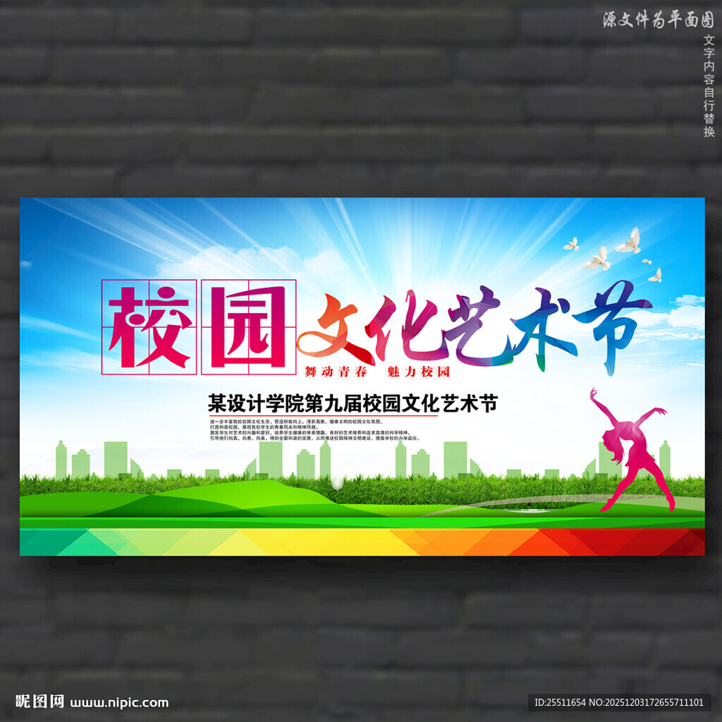 校园文化艺术节