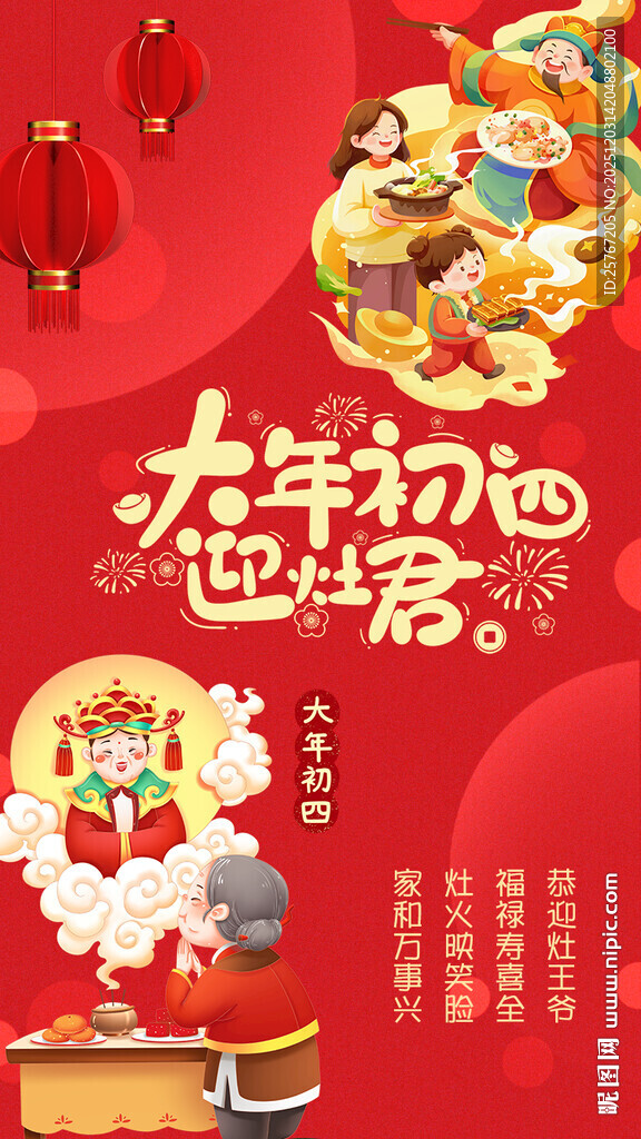 大年初四迎灶神