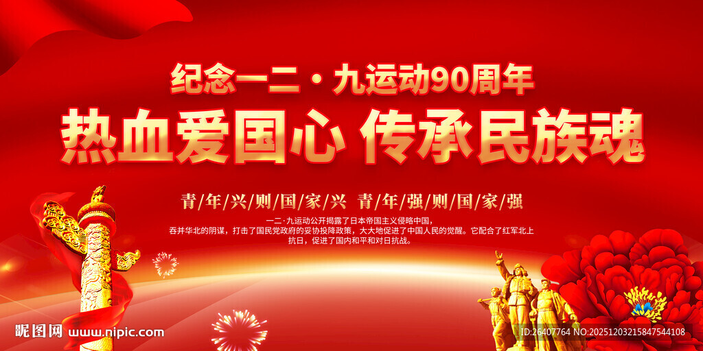 纪念一二九运动