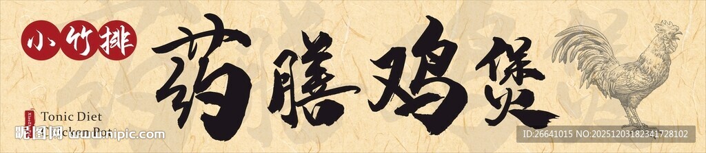药膳鸡煲门头广告画面