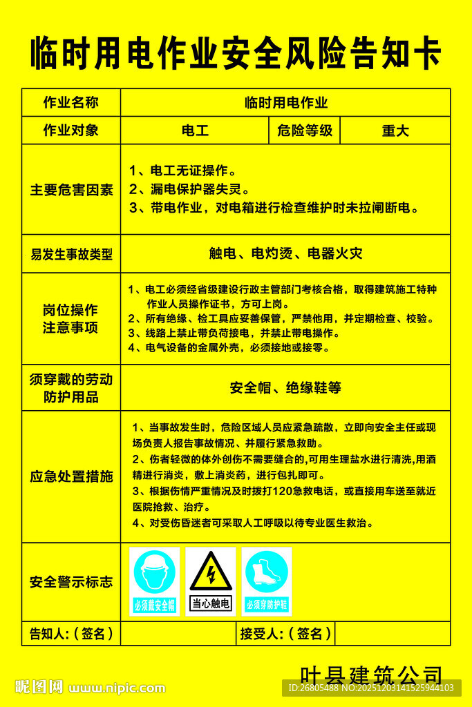 临时用电安全作业