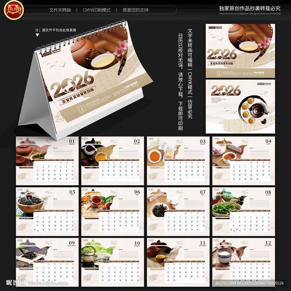 2026年茶文化台历