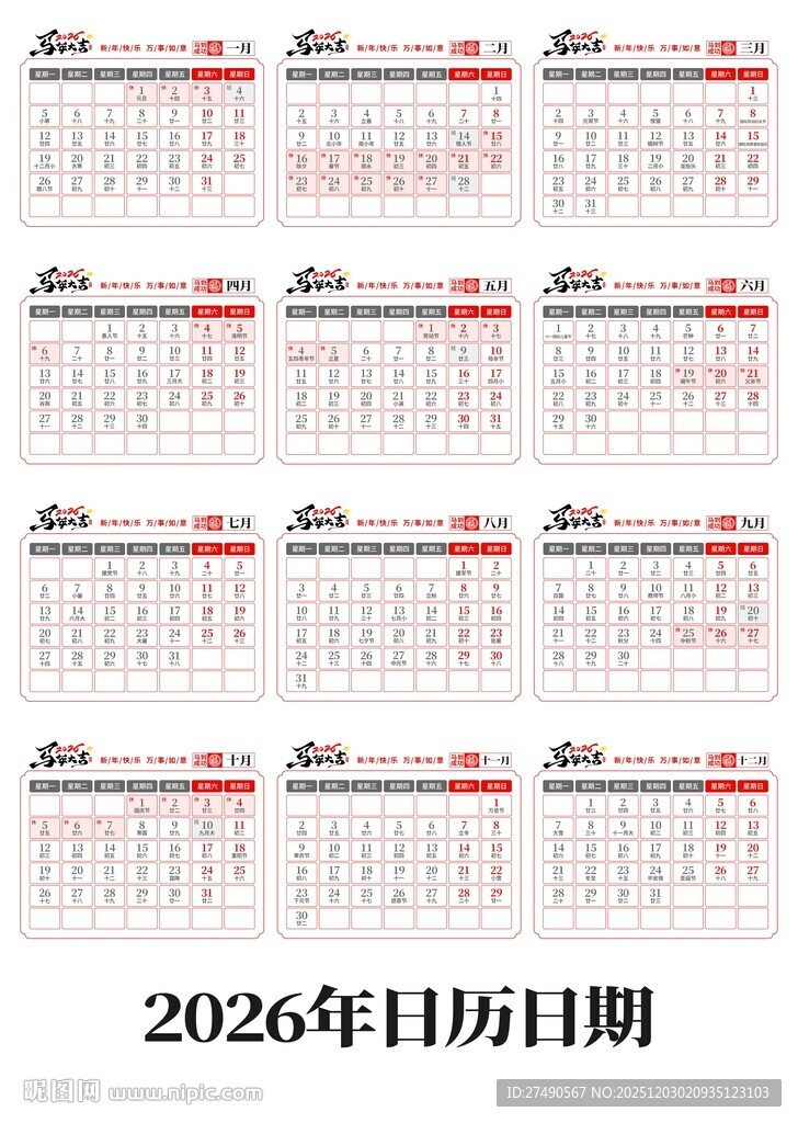 2026马年日历