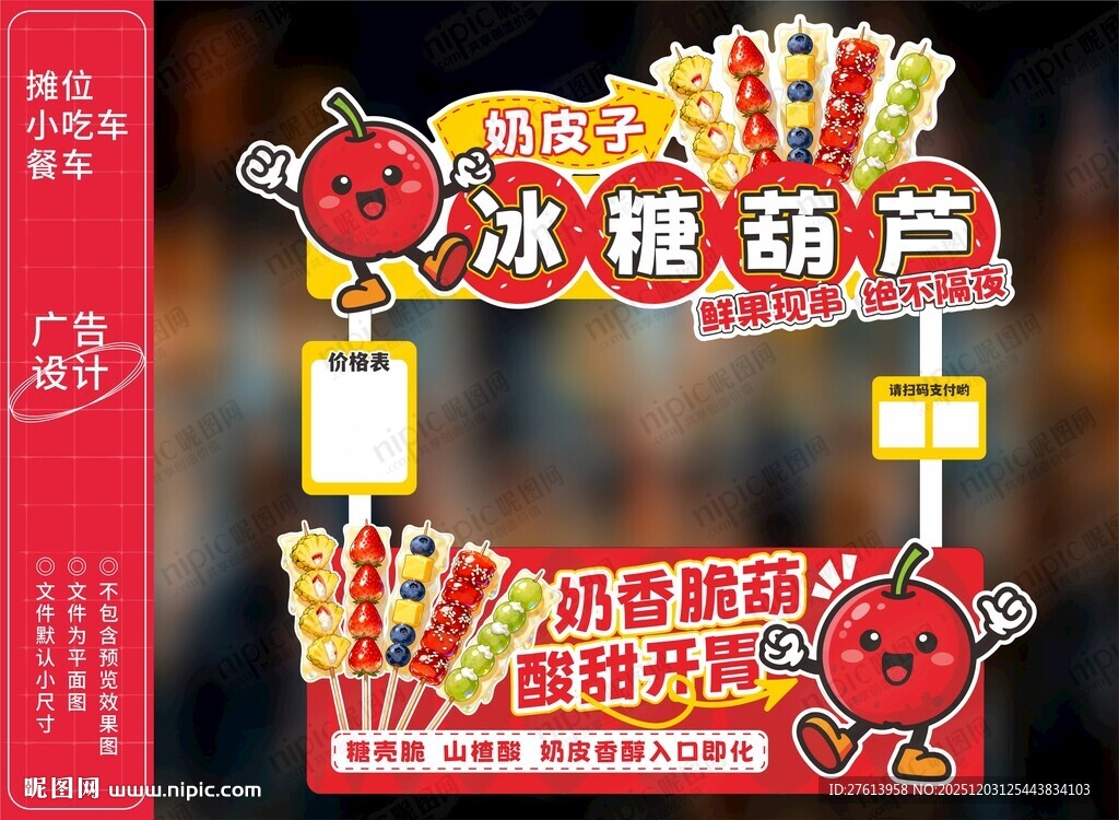 奶皮子糖葫芦小吃车