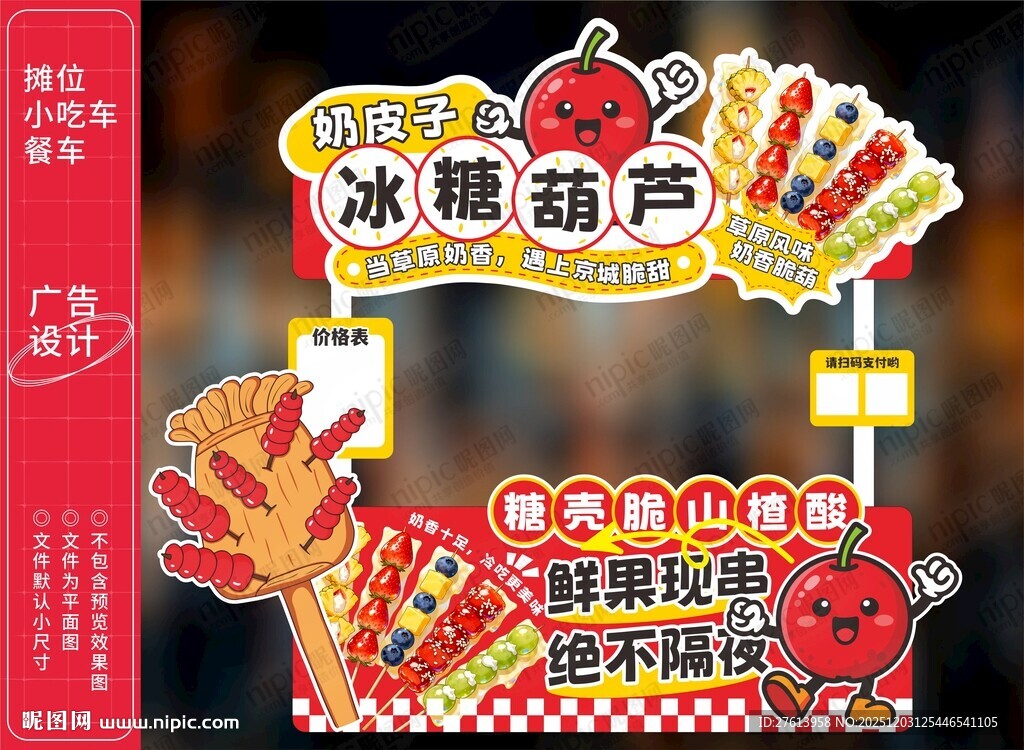 奶皮子冰糖葫芦小吃车