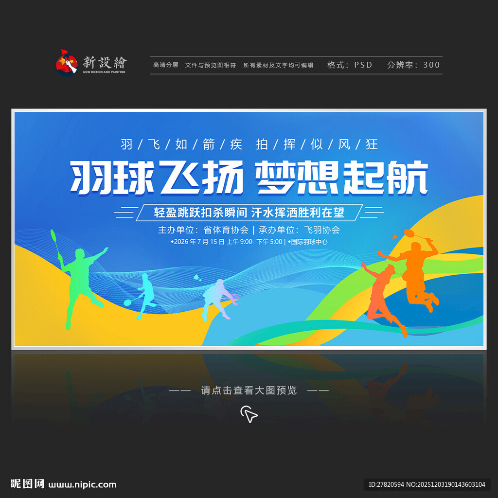 羽毛球比赛展板