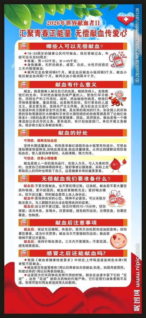 世界献血者日展架