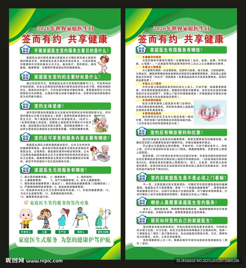 世界家庭医生日展架