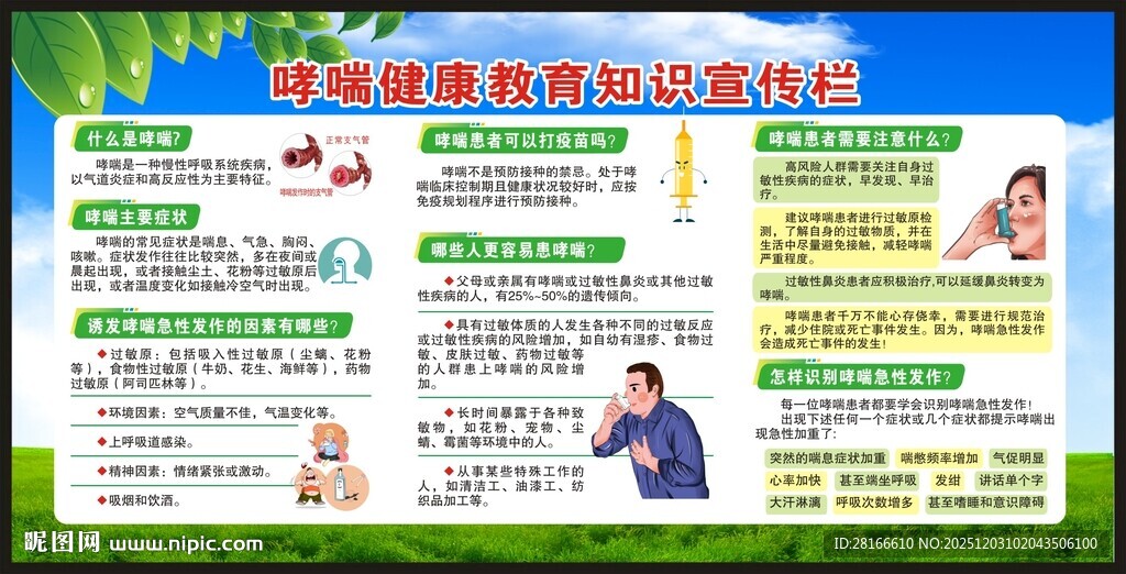 世界防治哮喘日宣传栏