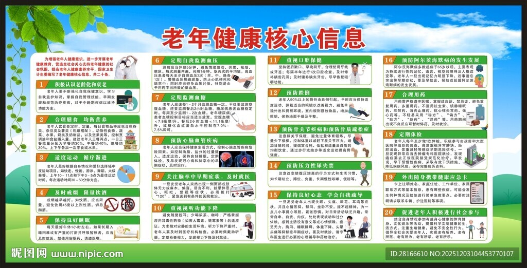 老年健康核心信息宣传栏