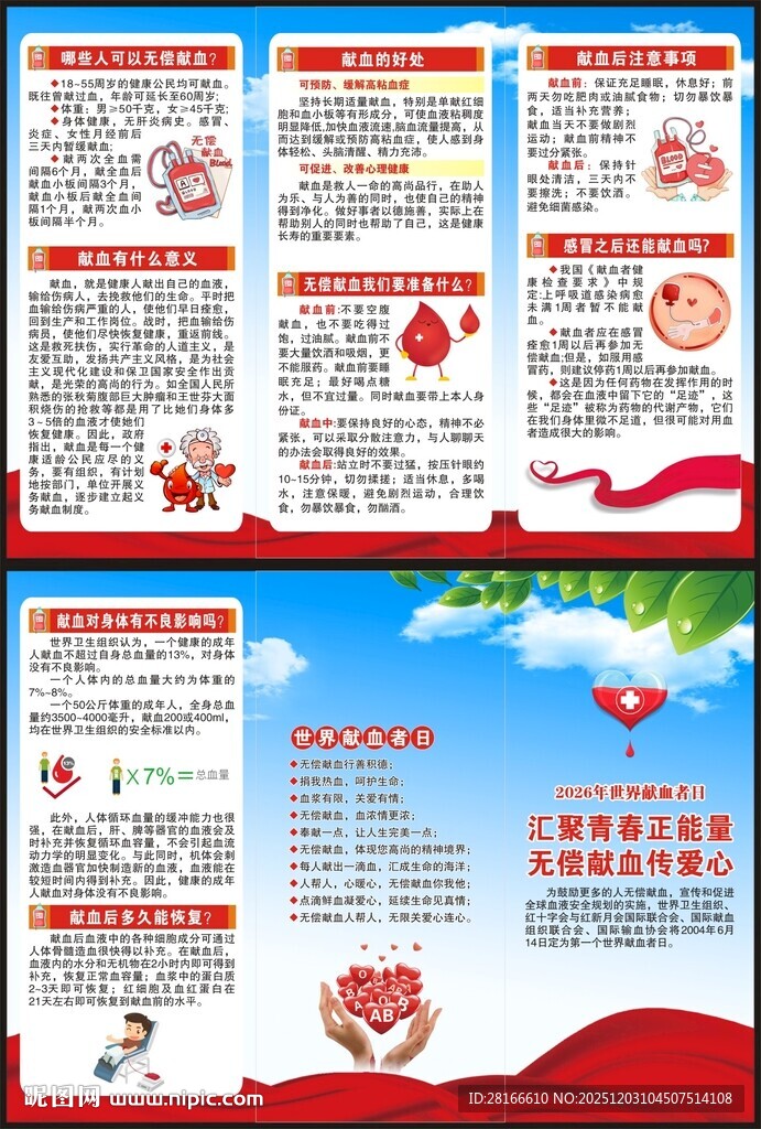世界献血者日三折页