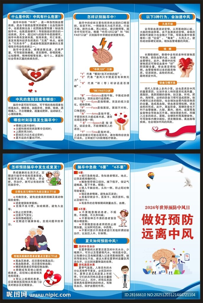 预防中风知识三折页