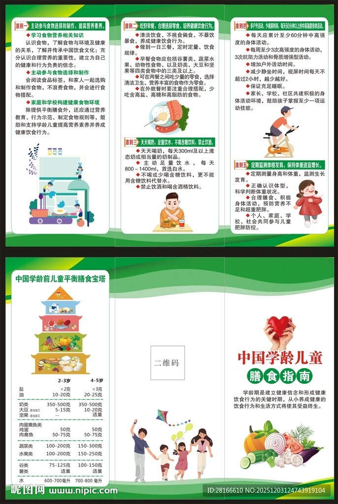 学龄儿童膳食指南三折页