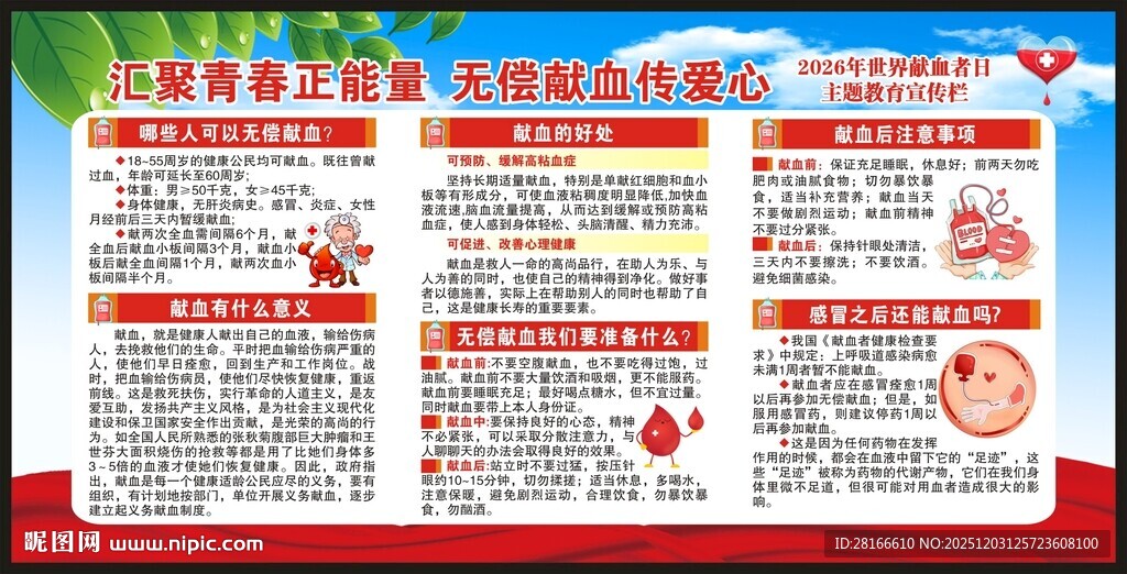 世界献血者日宣传栏