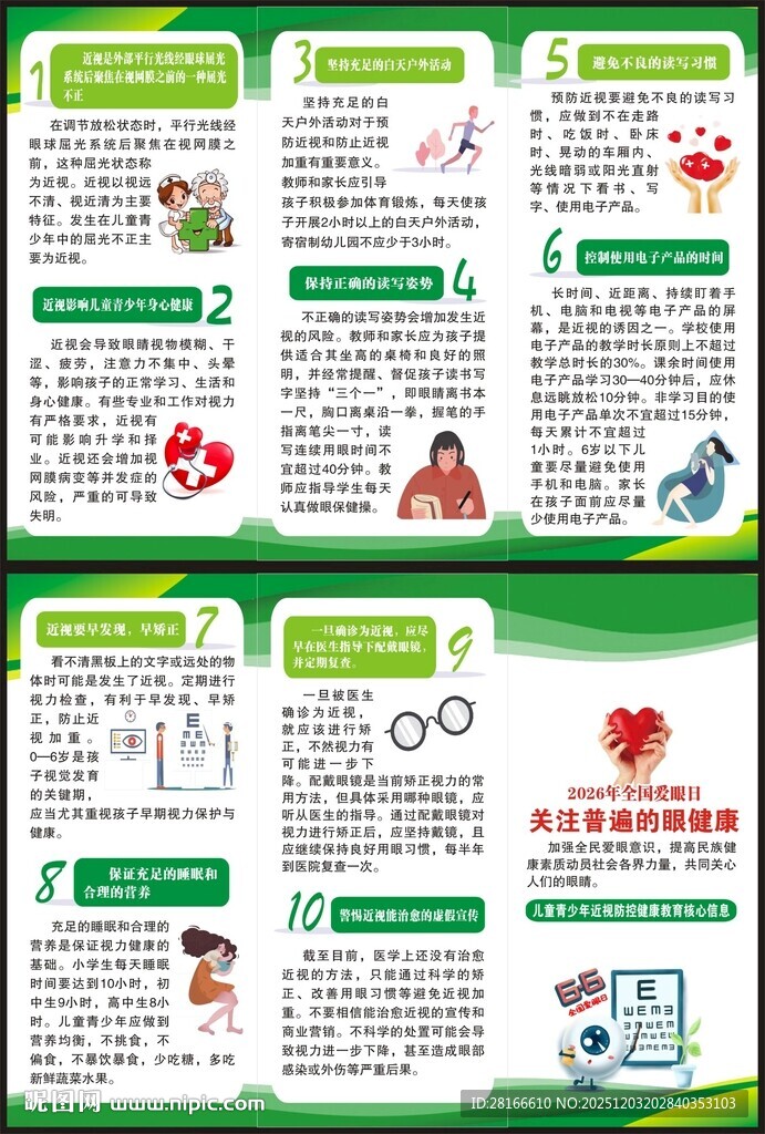 全国爱眼日三折页