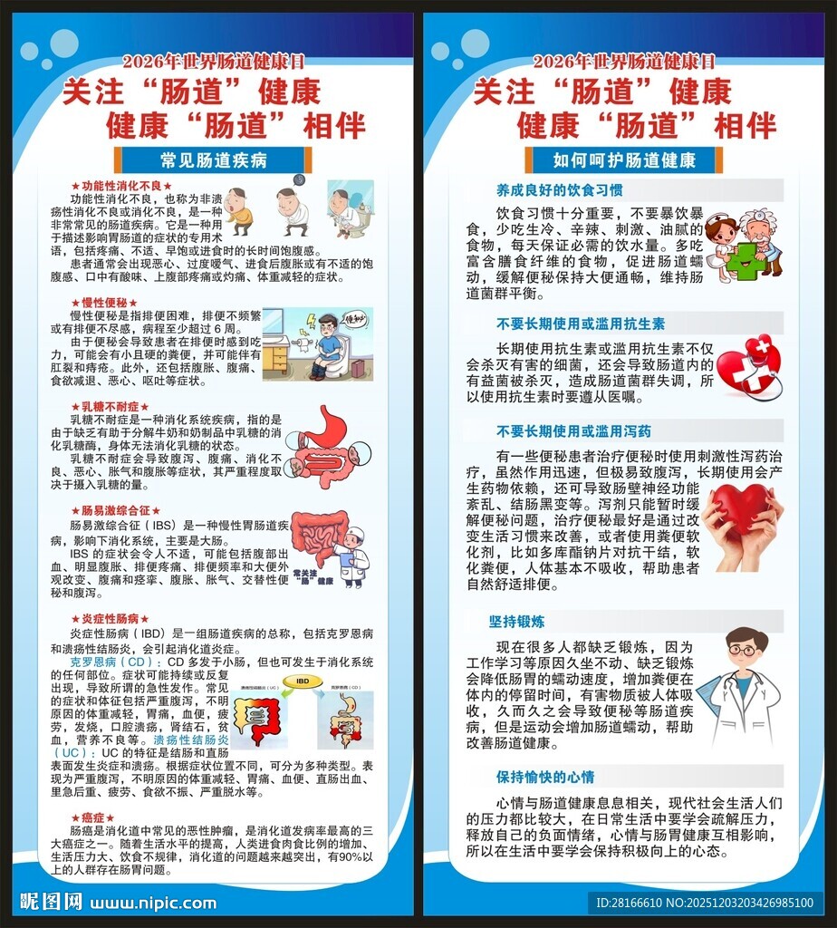 世界肠道健康日展架