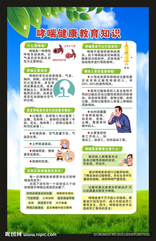 世界防治哮喘日海报