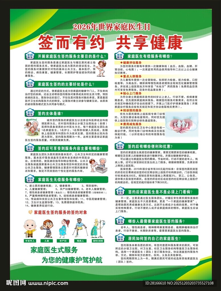 世界家庭医生日海报