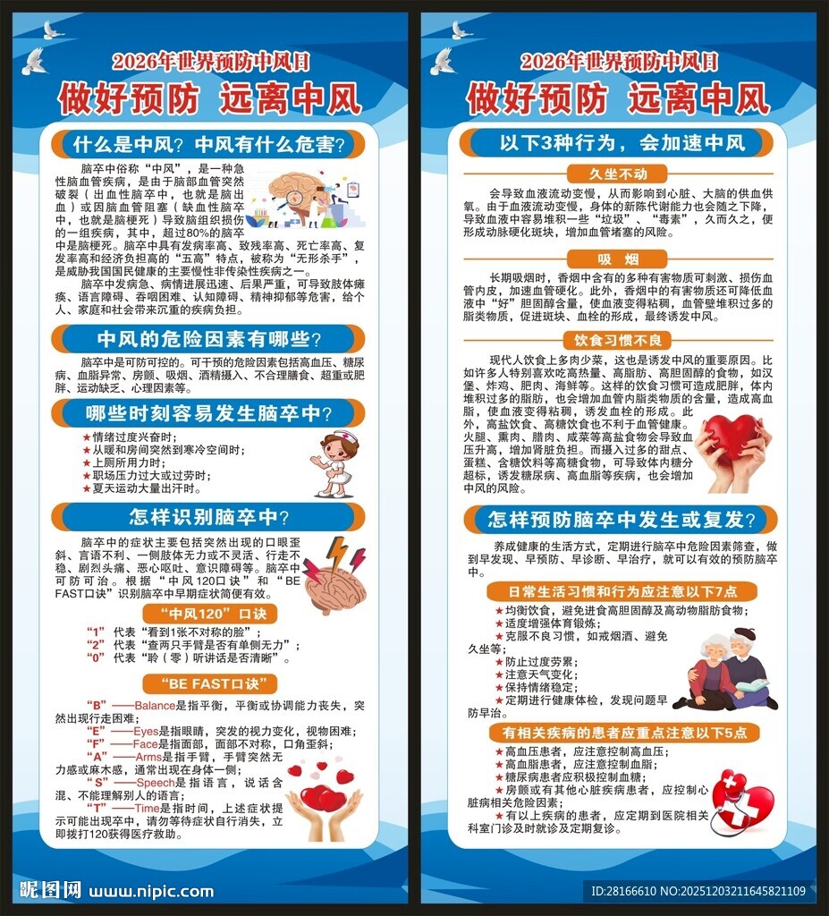 世界预防中风日展架