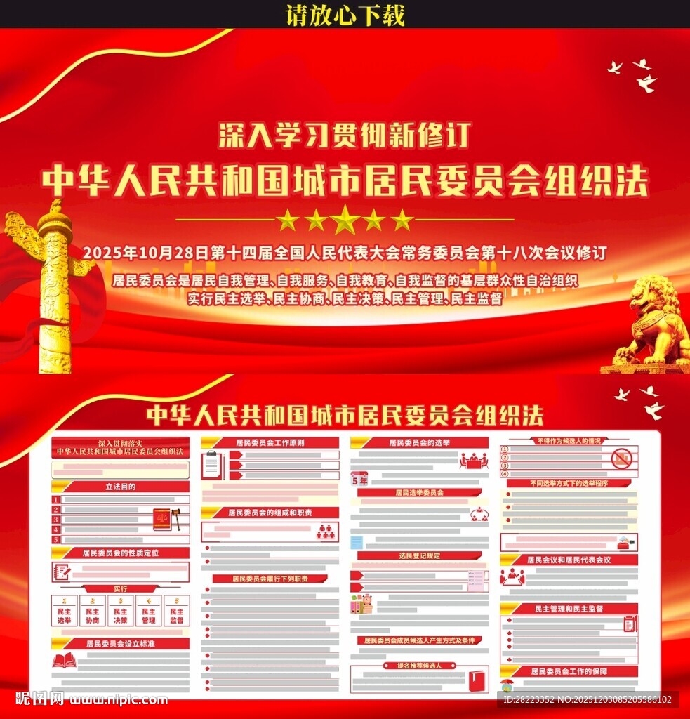 城市居民委员会组织法展板