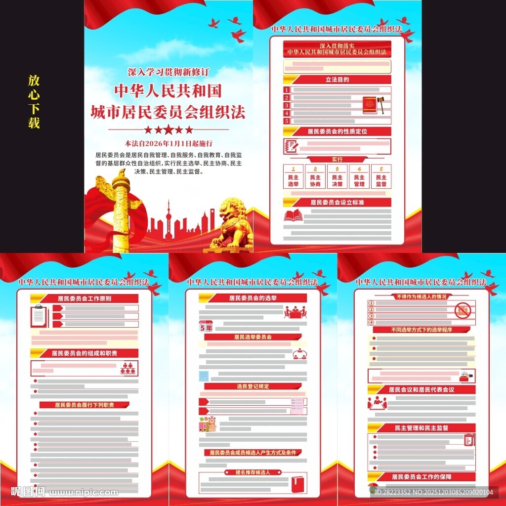 城市居民委员会组织法宣传挂图