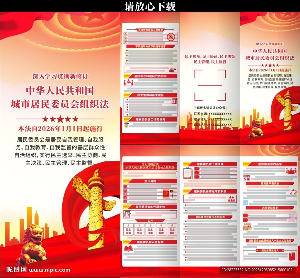 城市居民委员会组织法三折页