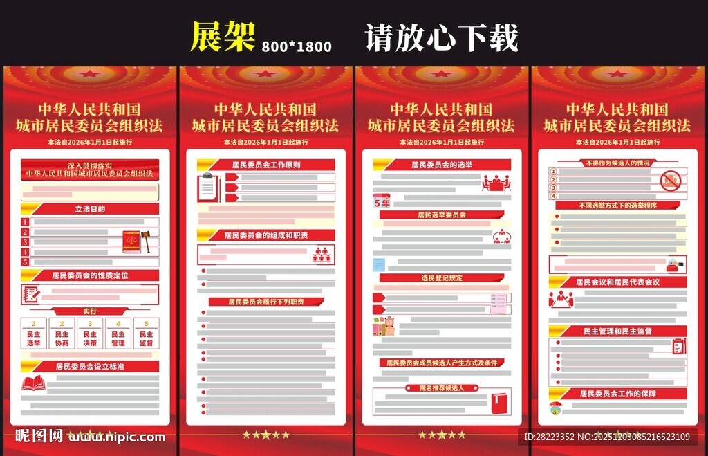 城市居民委员会组织法展架