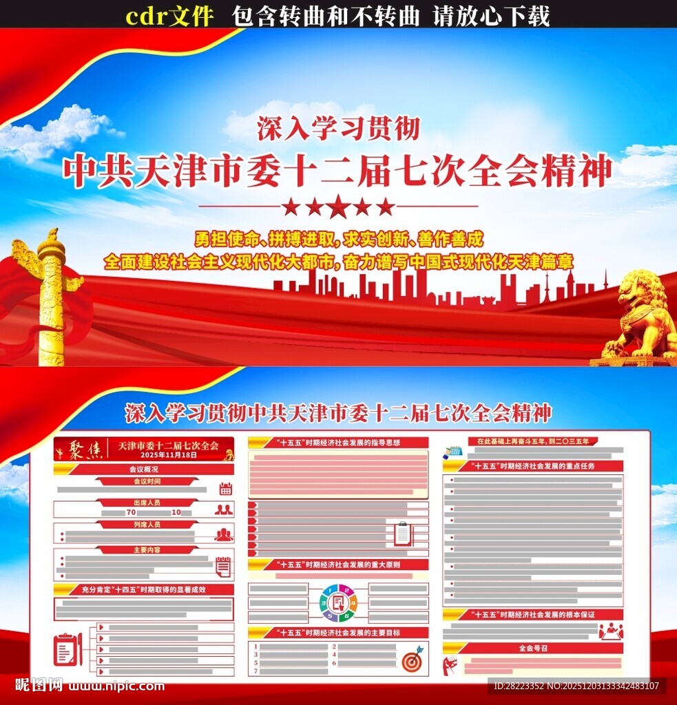 天津市委十二届七次全会