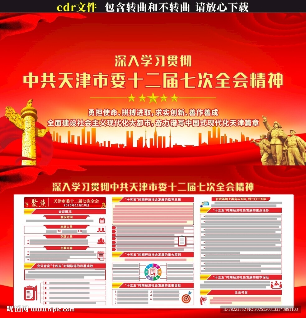 天津市十二届七次全会展板