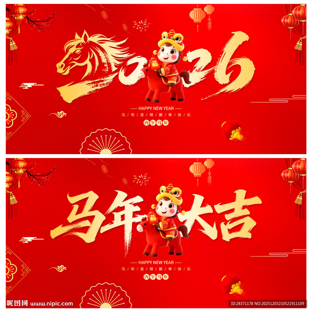 马年大吉