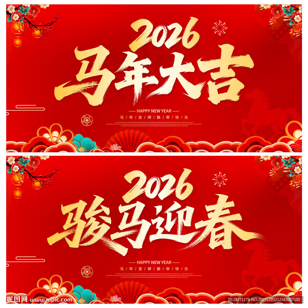 马年大吉