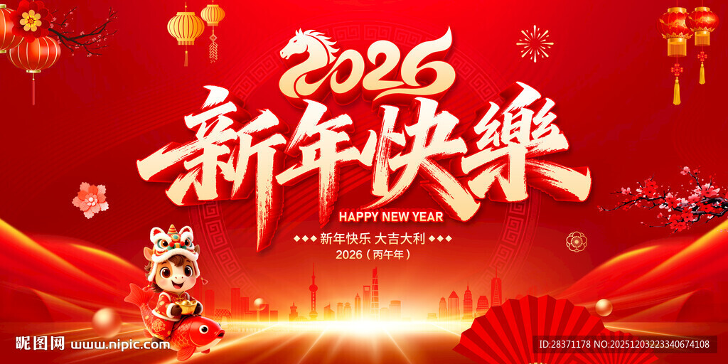 新年快乐