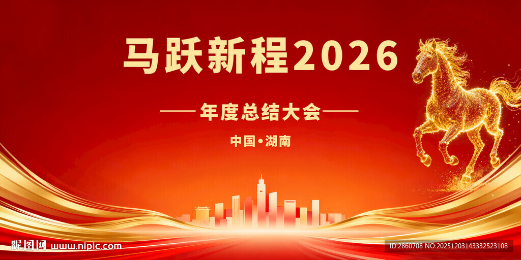 马跃新程2026喜庆海报