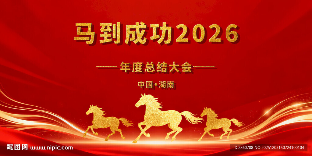 马到成功2026喜庆海报