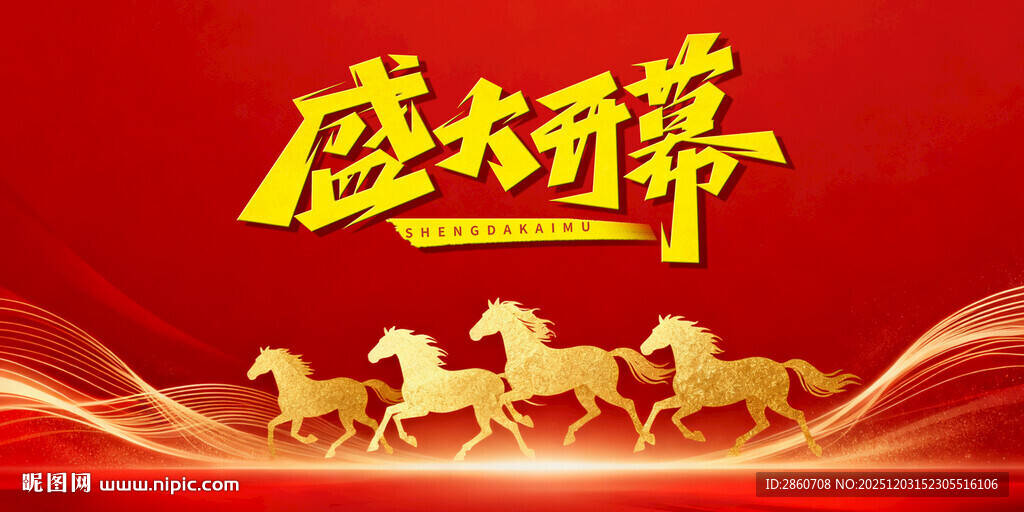 盛大开幕盛世奔腾