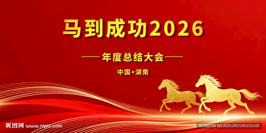 马到成功2026年会背景图