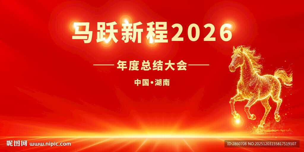 马跃新程2026宣传海报