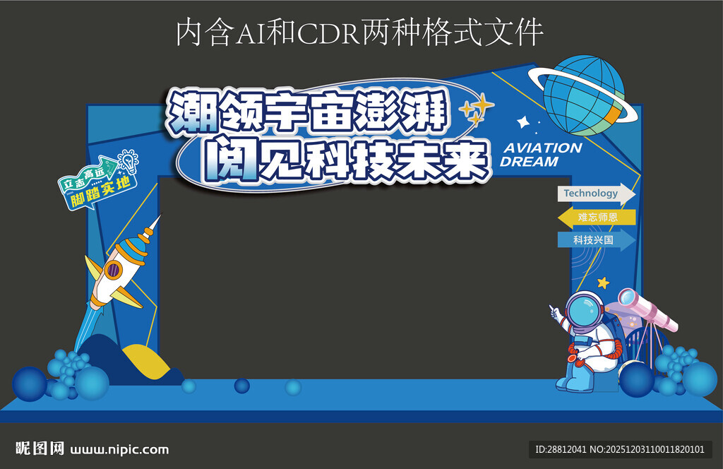 科技风校园活动美陈拱门